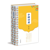 中国诗历 彩色精装 365首古典诗词臻品150幅馆藏中国画365篇优美赏析文章 中国人应会应背的国民诗词读本