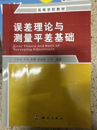 误差理论与测量平差基础