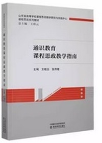 通识教育课程思政教学指南
