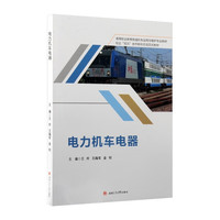 电力机车电器 王玲