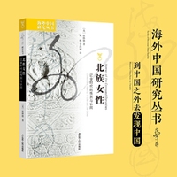 海外中国研究·北族女性：辽金时代的性别与认同