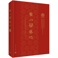 东小营墓地 9787030819987科学出版社