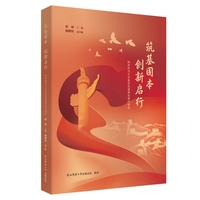 筑基固本 创新启行：陕西师范大学基层党建典型案例精选