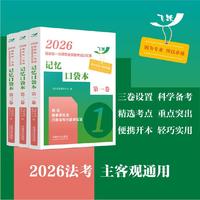 司法考试2026 2026国家统一法律职业资格考试记忆通：记忆口袋本（共三卷）法考背诵 碎片记忆 口袋本 记忆通；小学科速记 考前冲刺 表格记忆 考前背诵