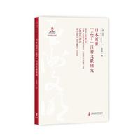 日本近世《孟子》注释文献研究