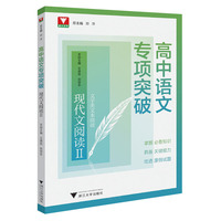 高中语文专项突破  现代文阅读Ⅱ