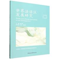 世界法语区发展研究（2025年第一辑 总第四辑）