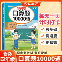斗半匠口算题10000道四年级上册口算题卡口算大通关口算天天练小学数学口算计算专项训练口算计算本
