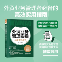 外贸业务管理实操从新手到高手