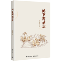 鸿茅药酒志