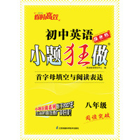 2025初中英语小题狂做 八年级 首字母填空与阅读表达 提优版