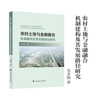 农村土地与金融融合机制建构及其发展路径研究 龙圣锦 著