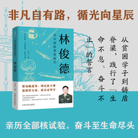 为中国核事业而生 : 林俊德  时代脊梁·中国榜样系列丛书·林俊德