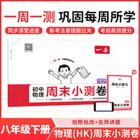 26春一本初中物理周末小测卷八年级沪科版下册教材同步试卷测全套沪科版初中必刷单元检测期中期末测评卷专项强化训练每日一练