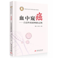 血中窥癌——白话外周血肿瘤标志物