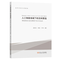 人工智能场域下的空间营造：智能建造与优化管理下的乡村设计