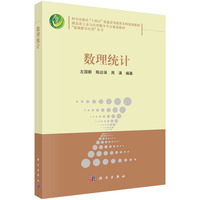 数理统计9787030837530左国新科学出版社