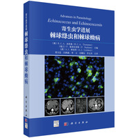 寄生虫学进展——棘球绦虫和棘球蚴病（翻译版）9787030771049贾万忠科学出版社