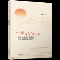 “三全育人”理念下高校就业育人体系的创新构建与实践路径 何嘉玲 就业教育与思政融合创新