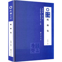 鹤林集