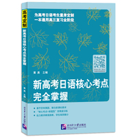 新高考日语核心考点完全掌握（核心考点+同步练习）