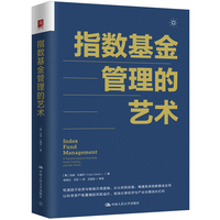 指数基金管理的艺术