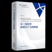 长三角培育新质生产力的探索
