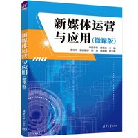 新媒体运营与应用