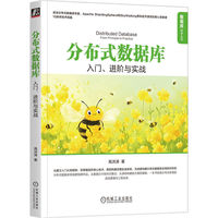 分布式数据库：入门、进阶与实战