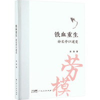 铁血重生 : 孙长亭口述史