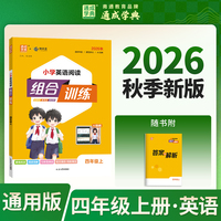 通成学典 26秋 小学英语阅读组合训练 4年级上（通用） 同步专项练习册 阅读理解课外阅读训练单词短语句型积累