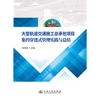 大型轨道交通施工总承包项目集约穿透式管理实践与总结
