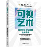 可视艺术：用可视化路径赋能数据分析   中国商业联合会数据分析专业委员会   数据 数据分析 人工智能 可视化
