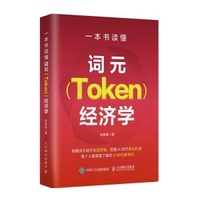 一本书读懂词元（Token）经济学AI计量单位AI时代通用货币投资理财