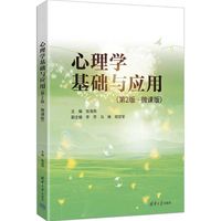 心理学基础与应用（第2版.微课版）