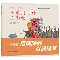 《孙子兵法（用间篇）王翦用间计杀李牧》中国彩绘连环图画故事 张兆鑫绘 文学启蒙 中小学生必读 经典连环画故事绘本