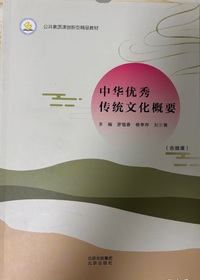 中华优秀传统文化概要