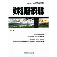 数字逻辑基础习题集