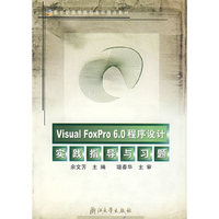 Visual FoxPro6.0程序设计实践指导与习题/新世纪高等院校本科精品教材