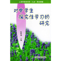 对中学生探究性学习的研究