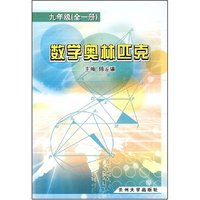 数学奥林匹克九年级（全一册）