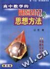 高中数学的基础知识与思想方法 第四版