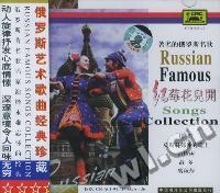 红莓花儿开俄罗斯名歌经典(CD)
