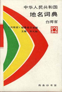 中华人民共和国地名词典 台湾省