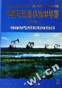 中国石油吉林油田年鉴(2006)(精)