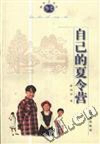 自己的夏令营