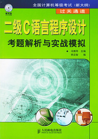 二级C语言程序设计考题解析与实战模拟(附光盘)