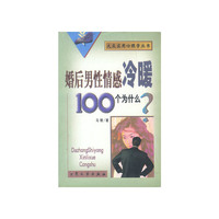 婚后男性情感冷暖100个为什么？