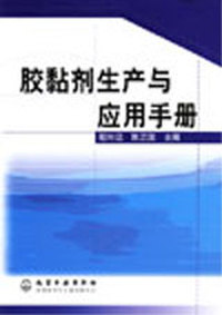胶黏剂生产与应用手册
