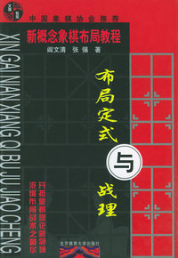 布局定式与战理——新概念象棋布局教程